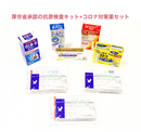 【当店薬剤師厳選】コロナ常備薬セット<まとめ買いで1,650円OFF>
